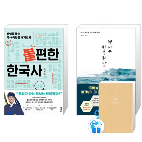 불편한한국사 - 불편한 한국사 + 역사는 반복된다 세트 (메모수첩 증정), 블랙피쉬/왕의서재, 배기성