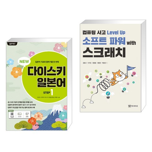 (서점추천) NEW 다이스키 일본어 STEP 1 + 컴퓨팅 사고 Level Up 소프트 파워 with 스크래치 (전2권), 동양북스 동양books