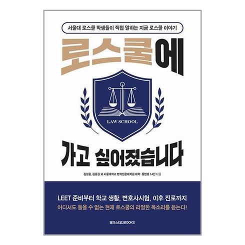 로스쿨에 가고 싶어졌습니다 / 메가스터디북스(전1권) |사은품 | SPEED배송 |깔끔포장 | (책)