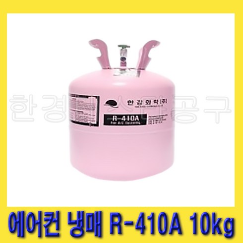 r410a냉매 - 한경공구 한강화학 가정용 에어컨 냉장 냉동 냉매 가스 R-410A 10kg, 1개