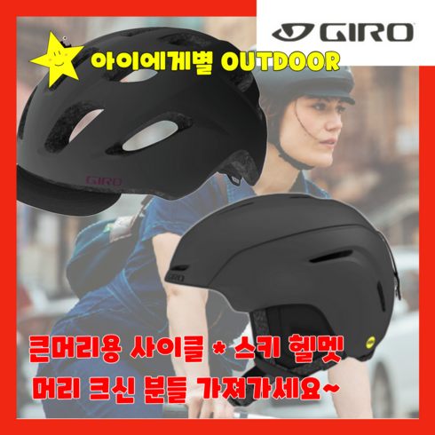 지로 GIRO 빅사이즈 대두 사이클 킥보드 스키 스노우보드 헬멧 검정 성인용, 사이클용
