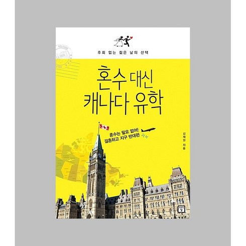 캐나다유학 - 혼수 대신 캐나다 유학:후회 없는 젊은 날의, 미래의창, 김재원 저