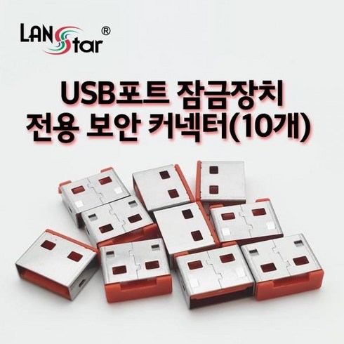 USB포트 잠금장치 전용 보안 커넥터 레드 10p, LS-USBLOCK-R