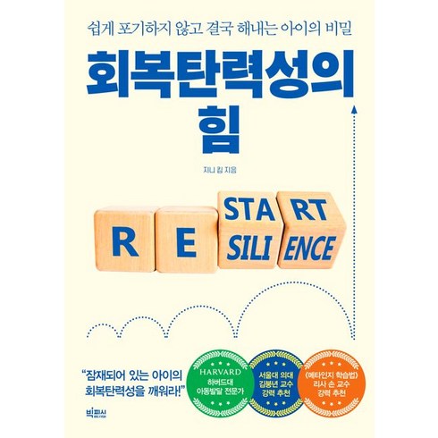 회복탄력성의 힘:쉽게 포기하지 않고 결국 해내는 아이의 비밀, 빅피시, 회복탄력성의 힘, 지니 킴(저),빅피시,(역)빅피시,(그림)빅피시