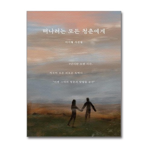 떠나려는모든청춘에게 - 떠나려는 모든 청춘에게 (사은품제공), 일단, 이시월