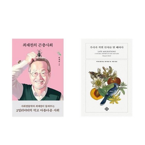 (이분야인기) 최재천의 곤충사회 + 우리가 작별 인사를 할때마다 (전2권)