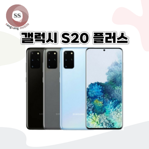 갤럭시 s20공기계 S20+중고 3사호환 유심옮기면 개통, 색상무관_상태우선, S20플러스_S급_256G