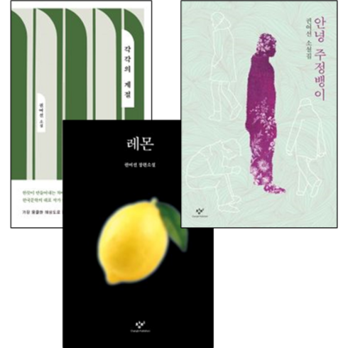 (권여선 작가 묶음) 각각의 계절 + 안녕 주정뱅이 + 레몬 (전3권)