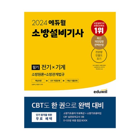 2024 에듀윌 소방설비기사 필기 전기x기계(소방원론+소방관계법규)/책 공부 시험 핵심 기출