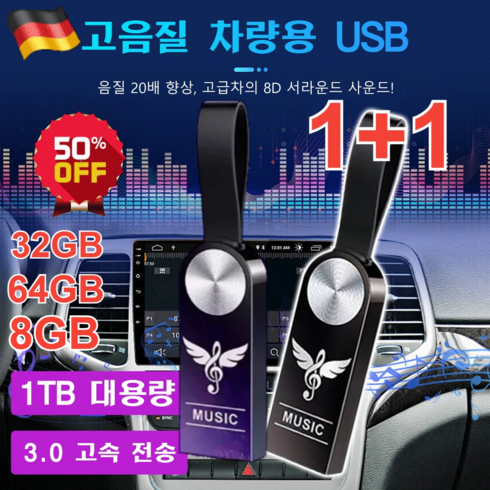 1+1 차량용 고음질 USB usb 노래칩 차량용 USB 차량 탑재 고품질 무손상 음악 8GB/32GB /64GB, 64GB = 5000곡, 비드 체인 + 어댑터 + PP 가방