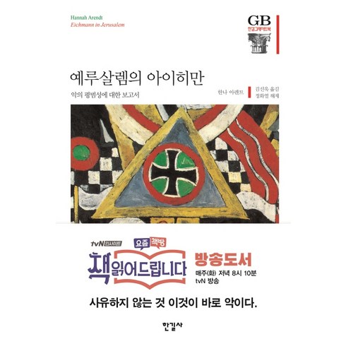 예루살렘의 아이히만:악의 평범성에 대한 보고서, 한길사, <한나 아렌트> 저/<김선욱> 역/<정화열> 해제’>
            </div>
<div class=