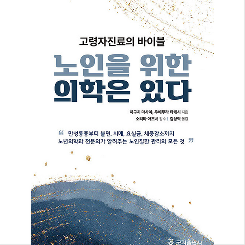 노인을 위한 의학은 있다 + 쁘띠수첩 증정, 히구치 마사야, 군자출판사