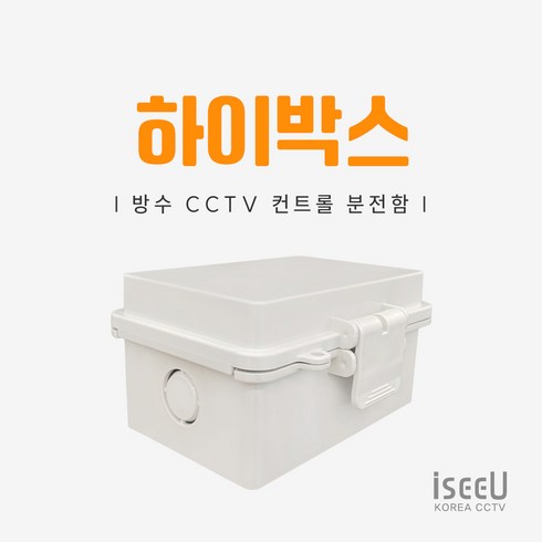 하이박스 - iseeU 하이박스 방수 단자함 PVC 전기 분전함 CCTV 선정리 배전함 컨트롤박스, 1개