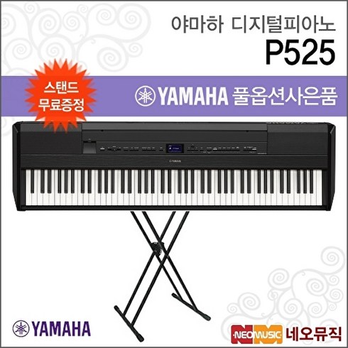 야마하 P525 디지털피아노+스탠드 /88건 B/WH +풀옵션, 야마하 P525/B+스탠드