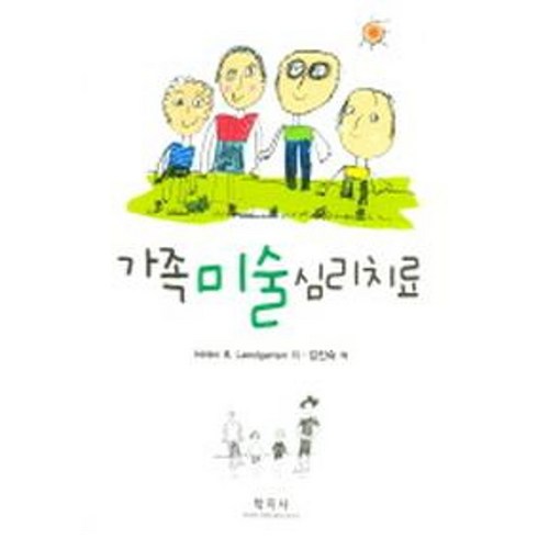 가족그림심리 - 가족 미술 심리치료, 학지사, HELEN B. LANDGARTEN 저 / 김진숙 역저