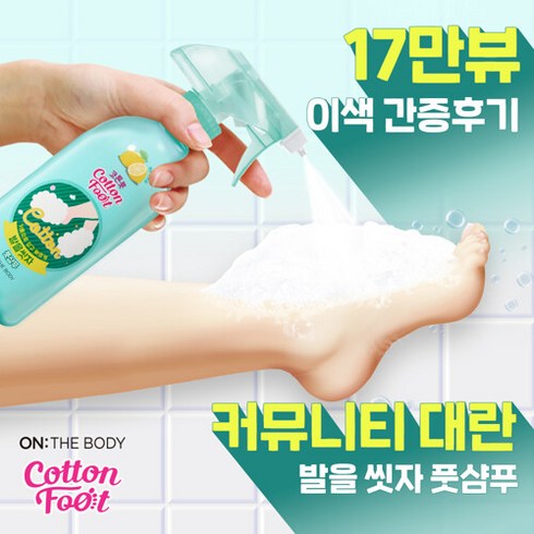 온더바디 발을씻자 코튼 풋샴푸 프레쉬레몬민트향, 385ml, 2개