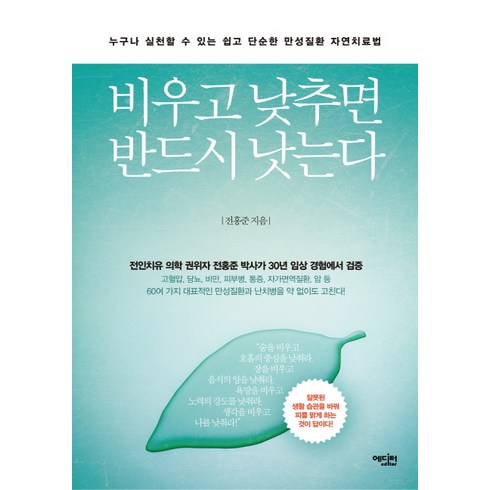 굶으면낫는다 - 비우고 낮추면 반드시 낫는다:누구나 실천할 수 있는 쉽고 단순한 만성질환 자연치료법, 에디터, 전홍준