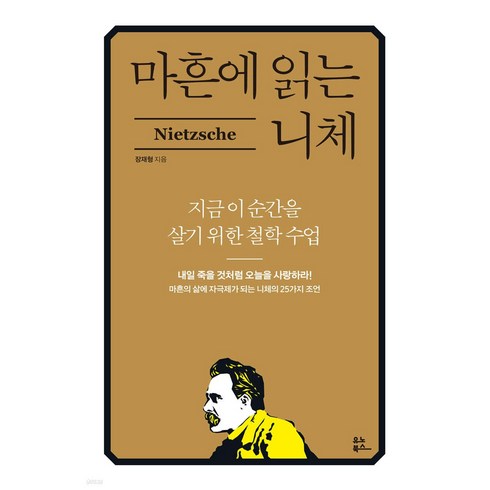 마흔에읽는니체 - 마흔에 읽는 니체:지금 이 순간을 위한 철학 수업, 장재형, 유노북스