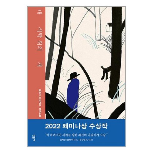 아이와함께 내 식탁 위의 개 민음사