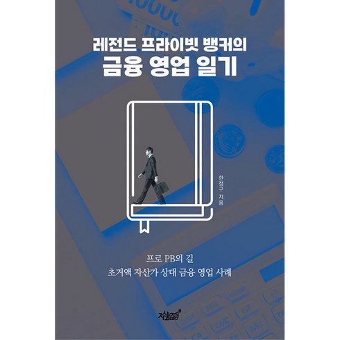 레전드 프라이빗 뱅커의 금융 영업 일기, 지식과감성#
