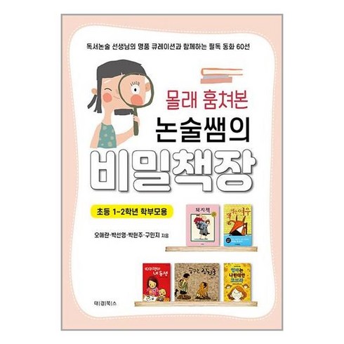 대경북스 몰래 훔쳐본 논술쌤의 비밀책장 (초등 1~2학년 학부모용) (마스크제공)