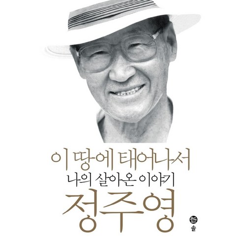 이 땅에 태어나서:나의 살아온 이야기, 솔