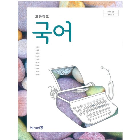 고등학교 국어 미래엔 신유식 교과서 2024사용 최상급, 국어영역, 고등학생