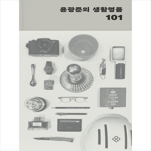윤광준의 생활명품 101 + 미니수첩 증정, 을유문화사, 윤광준
