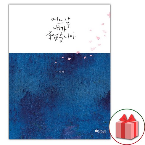 어느날내가죽었습니다 - 어느 날 내가 죽었습니다 (선물 증정)