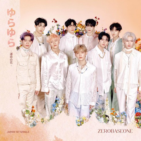 제로베이스원 일본 앨범 CD 유라유라 운명의 꽃 통상반 ZEROBASEONE 특전