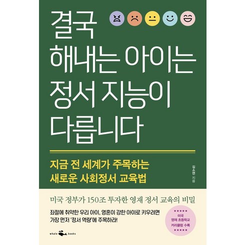 결국해내는아이는정서지능이다릅니다 - 결국 해내는 아이는 정서 지능이 다릅니다:지금 전 세계가 주목하는 새로운 사회정서 교육법, 웨일북(whalebooks)