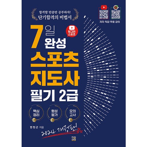 직업상점 2024 헝그리스포츠 7일 완성 스포츠지도사 2급 필기 - 저자직강 무료제공