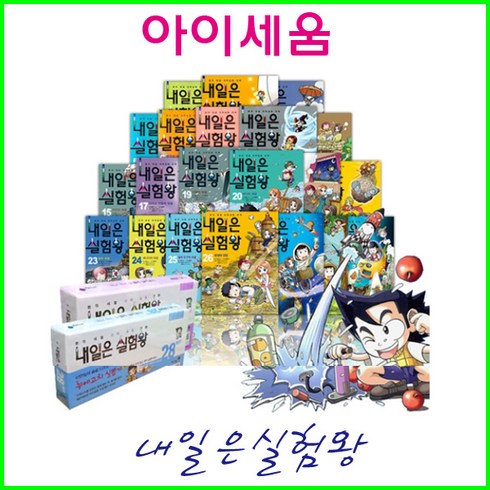 (2024년-아이세움) 내일은 실험왕 세트 전57권 (시즌1-50권+시즌2-7권) 정품새책