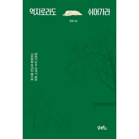 담앤북스 억지로라도 쉬어가라 (9791162014196), 현종