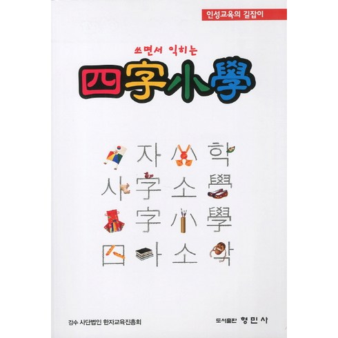 쓰면서 익히는 사자소학:인성교육의 길잡이, 형민사