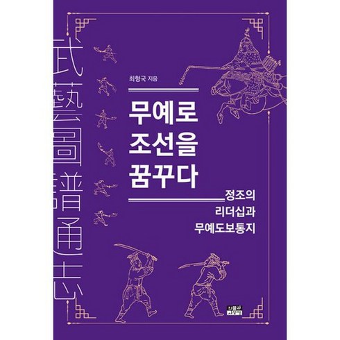 무예로 조선을 꿈꾸다 : 정조의 리더십과 무예도보통지, 도서