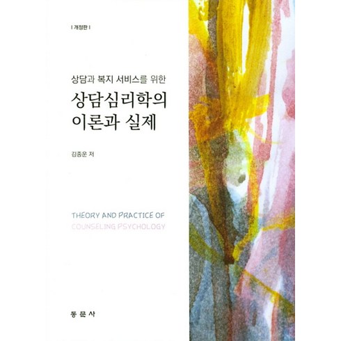 상담과 복지 서비스를 위한 상담심리학의 이론과 실제, 동문사