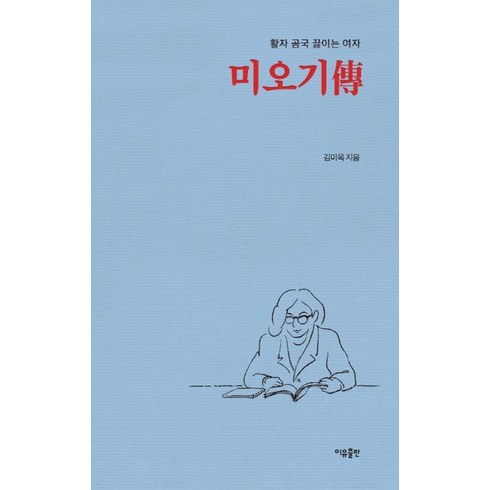 미오기전 - 미오기전:활자 곰국 끓이는 여자, 미오기전, 김미옥(저), 이유출판, 김미옥