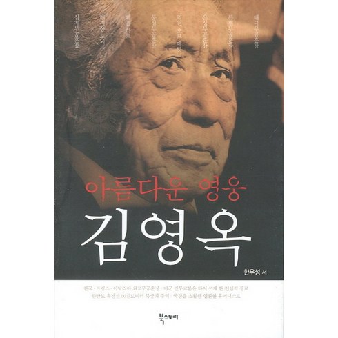 아름다운 영웅 김영옥, 북스토리, 한우성