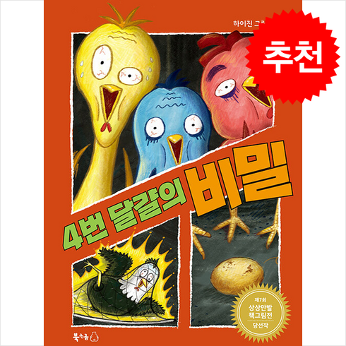 4번달걀의비밀 - 4번 달걀의 비밀 (빅북) + 쁘띠수첩 증정, 북극곰, 도서