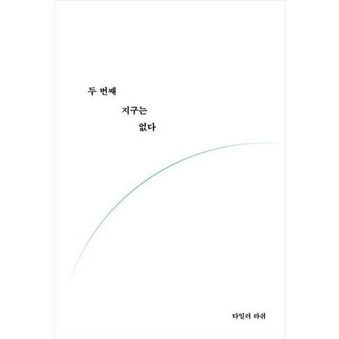 두번째지구는없다 - 두 번째 지구는 없다, 상세 설명 참조, 상세 설명 참조