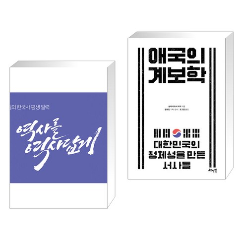 (서점추천) 황현필의 한국사 평생 일력 + 애국의 계보학 (전2권), 역바연