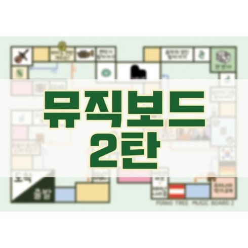 뮤직보드 2탄 음악보드게임 음악놀이 놀이음악 음악특강