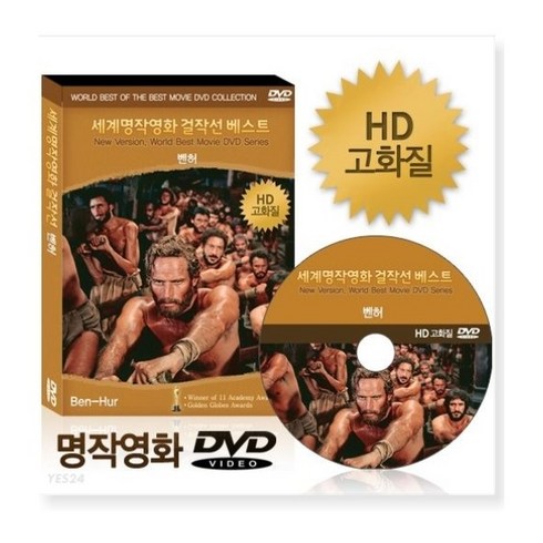 영화dvd - [HD고화질] NEW버전 벤허 - 세계명작영화걸작선 베스트 DVD 아카데미골든글로브 수상 영어더빙 영어 우리말 무자막지원