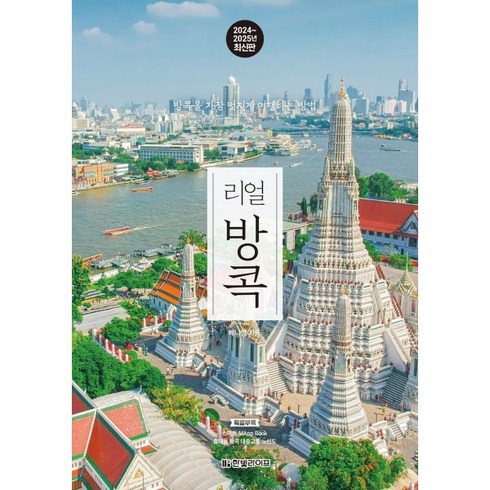 리얼방콕 - 리얼 방콕(2024~2025):방콕을 가장 멋지게 여행하는 방법, 한빛라이프, 배나영 저