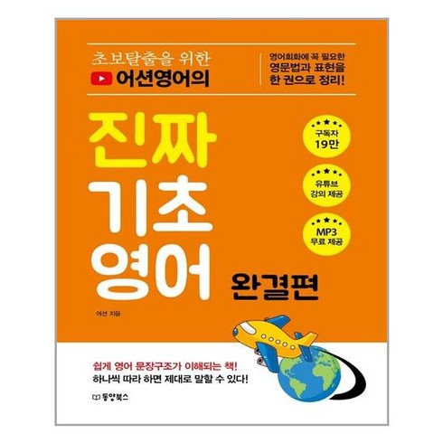 어션영어의진짜기초영어 - 동양북스 초보탈출을 위한 어션영어의 진짜 기초영어 완결편 (마스크제공), 단품, 단품