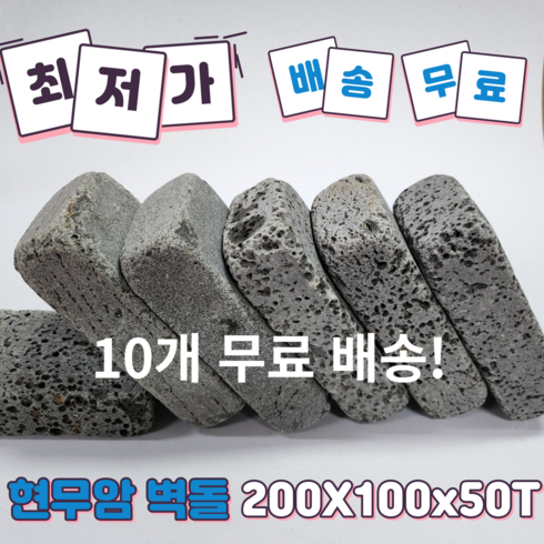 조경석 - (현무암 벽돌 10개) 현무암 굴림 벽돌 정원 꾸미기 마당 인테리어 정원데코, 10개