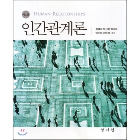 인간관계론 제2판, 양서원(박철용), 김혜숙 외 지음