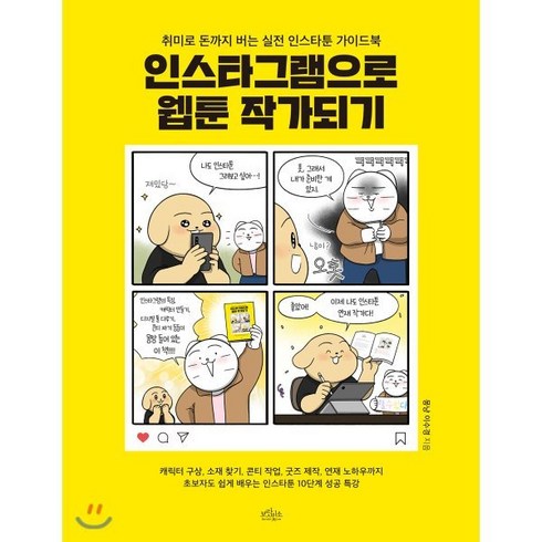 인스타그램으로 웹툰 작가되기:취미로 돈까지 버는 실전 인스타툰 가이드북, 보랏빛소, 몽냥 이수경 저