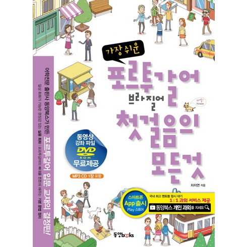 가장 쉬운 포르투갈어 브라질어 첫걸음의 모든 것, 동양북스, 첫걸음의 모든 것 시리즈 (동양문고)